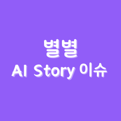 별별 AIStory 이슈